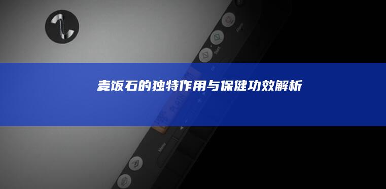 麦饭石的独特作用与保健功效解析